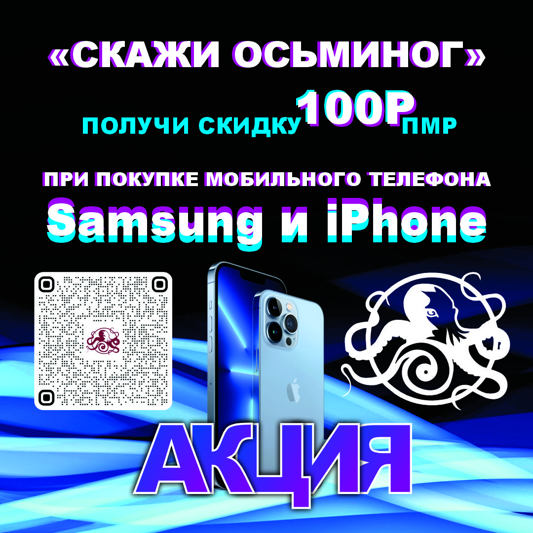 АКЦИЯ - Как купить мобильный телефон в Тирасполе со скидками в Приднестровье